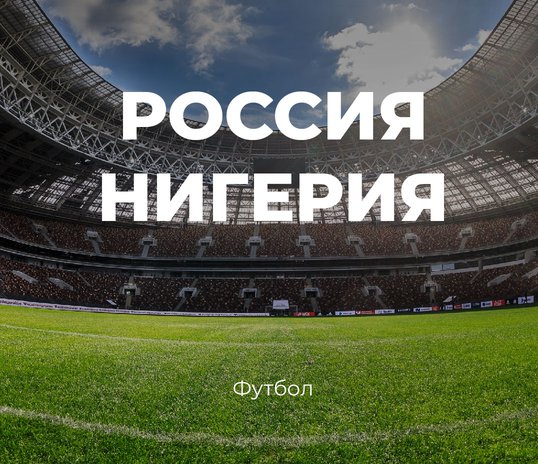The Luzhniki Stadium will host a match between the national teams of Russia and Nigeria