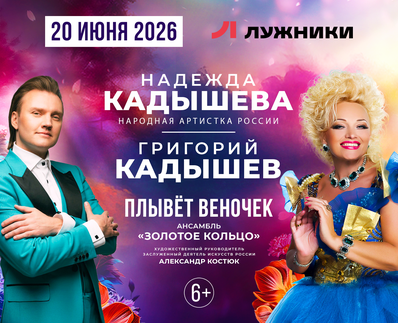 Nadezhda Kadysheva, Grigory Kadyshev and the Golden Ring Ensemble