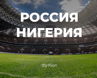 The Luzhniki Stadium will host a match between the national teams of Russia and Nigeria