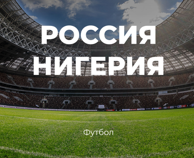 The Luzhniki Stadium will host a match between the national teams of Russia and Nigeria