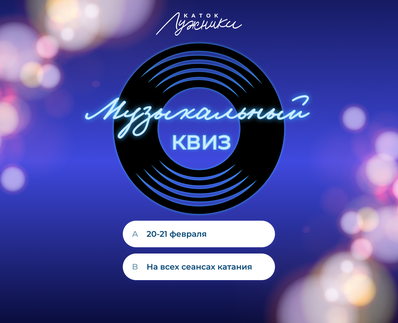 Музыкальный квиз на катке «Лужники»