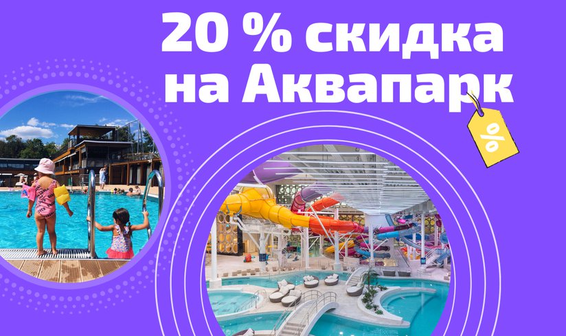 HAVE YOU VISITED THE OUTDOOR SWIMMING COMPLEX “LUZHNIKI”? YOU NOW CAN HAVE 20% OFF TO VISIT WATER PARK!