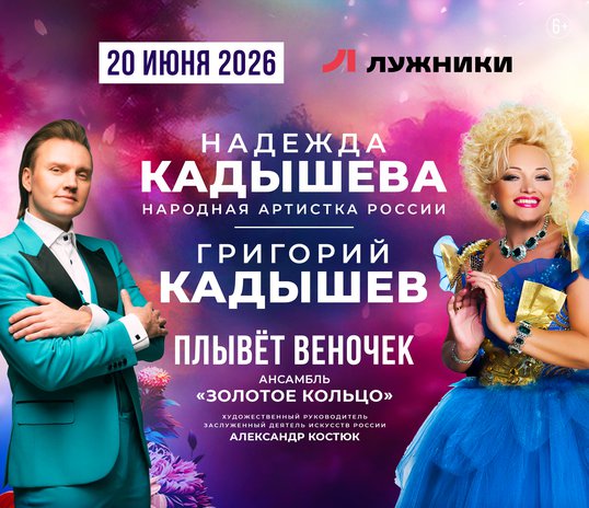 Nadezhda Kadysheva, Grigory Kadyshev and the Golden Ring Ensemble