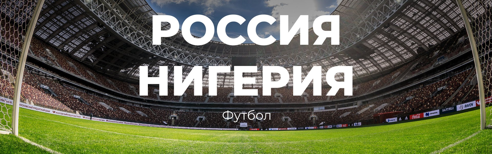 The Luzhniki Stadium will host a match between the national teams of Russia and Nigeria