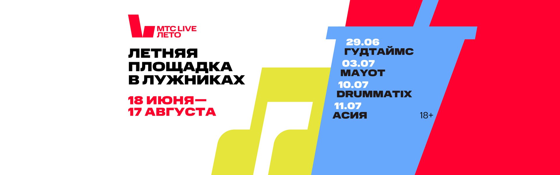 MTS Live Summer is back!