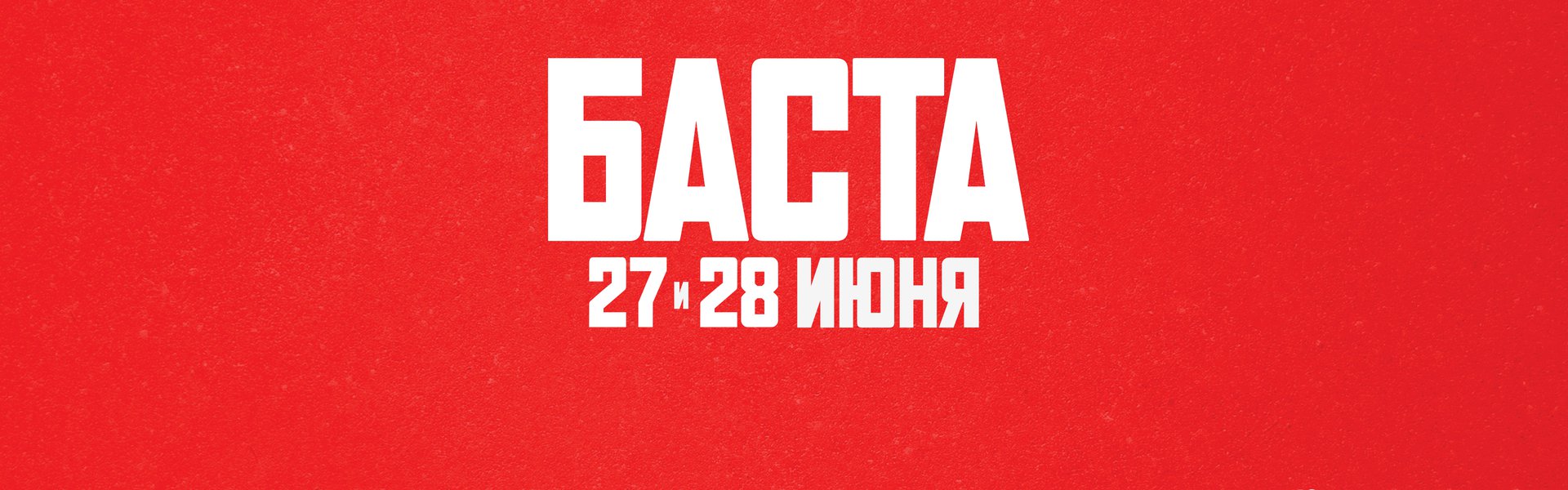 Basta in Luzhniki - 27 and 28 June 2025