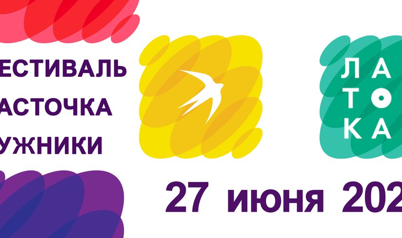 Фестиваль Ласточка 27 июня 2020