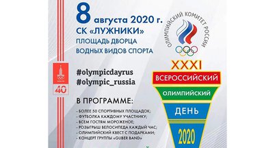 Олимпийский день в Лужниках - 8 августа