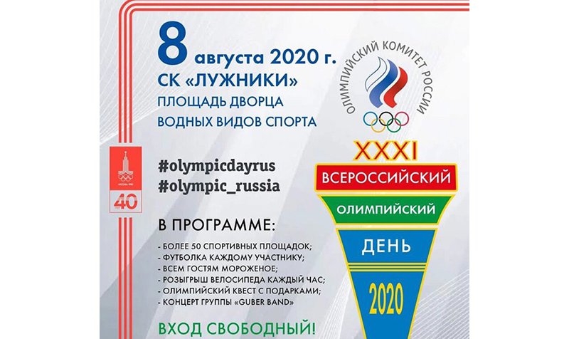 Олимпийский день в Лужниках - 8 августа
