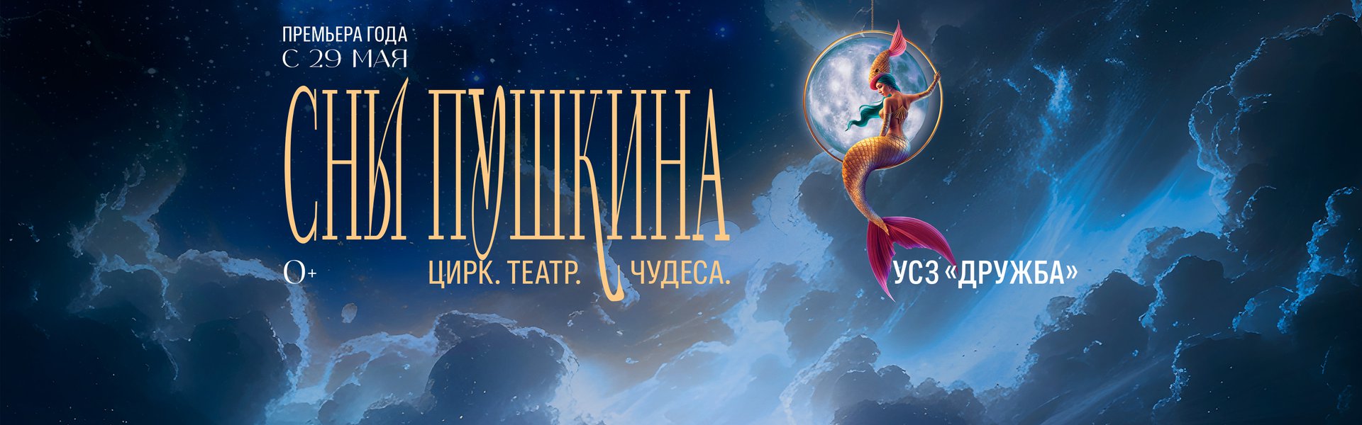 Theatricalised circus show ‘Pushkin's Dreams’