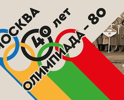 40 лет Олимпиаде-80