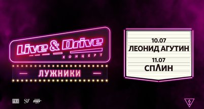 LIVE & DRIVE СПЛИН