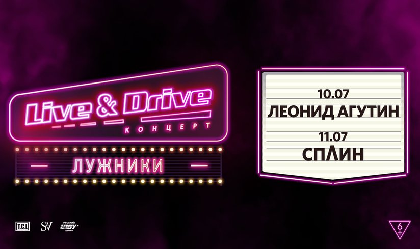 LIVE & DRIVE СПЛИН
