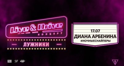 Диана Арбенина Live&Drive!