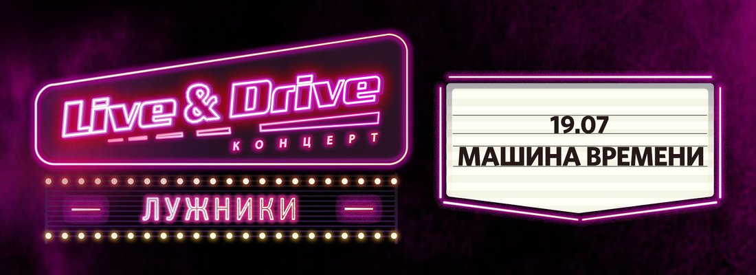 Машина Времени закроет третий уикенд Live&Drive!