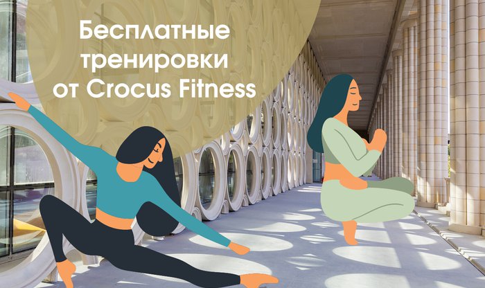 Free training from CROCUS FITNESS