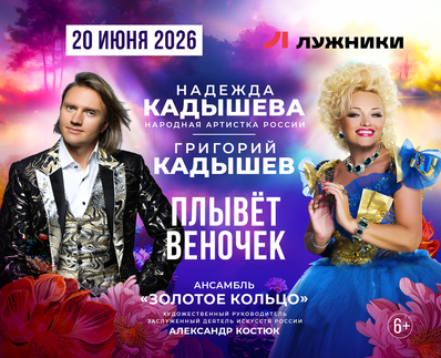 Nadezhda Kadysheva, Grigory Kadyshev and the Golden Ring Ensemble