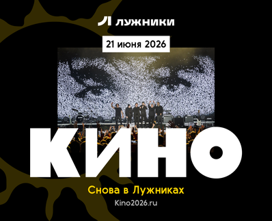 KINO in Luzhniki | June 21, 2026