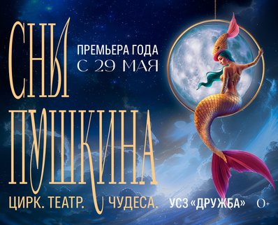 Theatricalised circus show ‘Pushkin's Dreams’