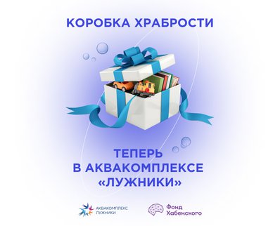 «Box of Courage» is now at Luzhniki Aquacomplex!