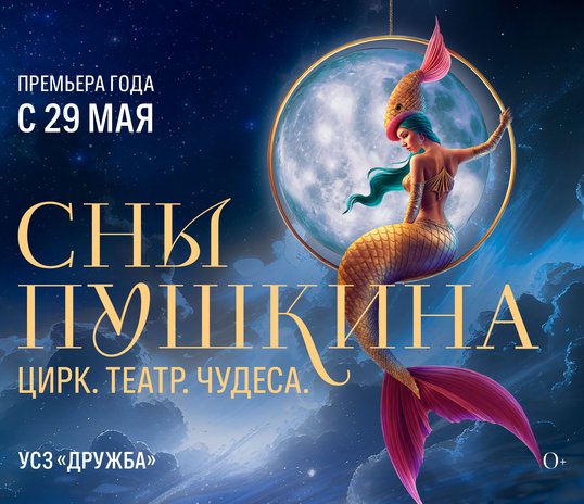 Theatricalised circus show ‘Pushkin's Dreams’