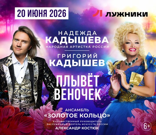 Nadezhda Kadysheva, Grigory Kadyshev and the Golden Ring Ensemble
