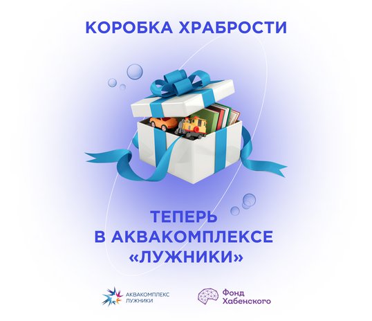 «Box of Courage» is now at Luzhniki Aquacomplex!