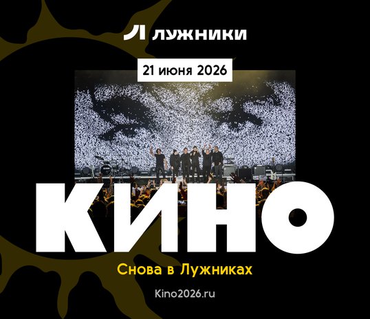 KINO in Luzhniki