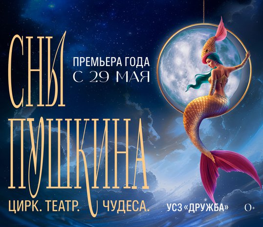 Theatricalised circus show ‘Pushkin's Dreams’
