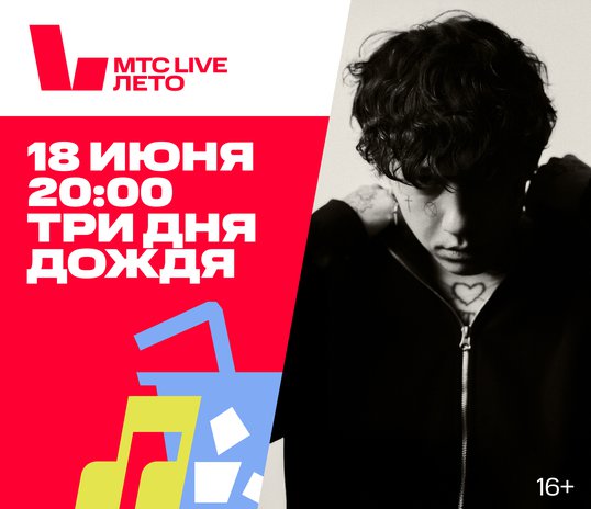 «Three Days of Rain» concert