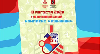 Физкультурно-спортивный праздник, посвященный Всероссийскому Дню физкультурника