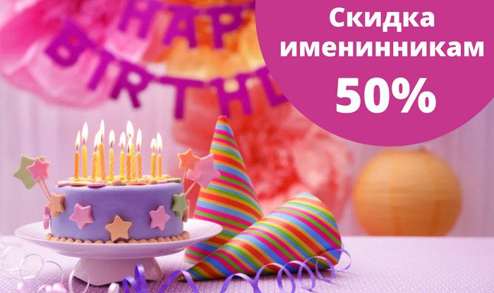 50% DISCOUNT ON BIRTHDAYS