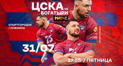 RUGBY CSKA VS BOGATYRI - JULY 31 IN “LUZHNIKI”