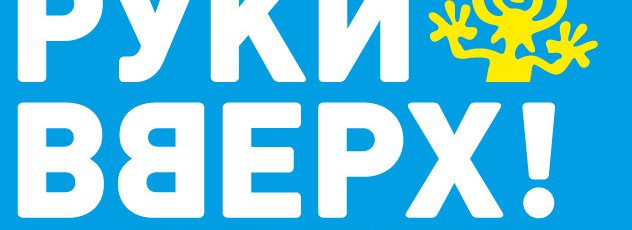 Ruki Vverkh! July 24, 2021 at the main arena of the country – BSA "Luzhniki"!