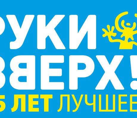 Ruki Vverkh! July 24, 2021 at the main arena of the country – BSA "Luzhniki"!