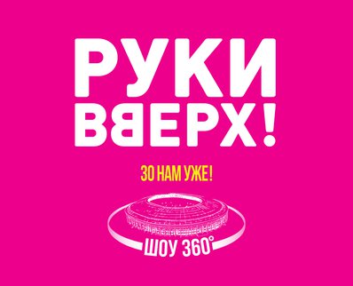 Sergey Zhukov and ‘Ruki Vverkh!’ return to Luzhniki and opened ticket sales for the unique anniversary show