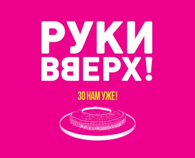 SERGEI ZHUKOV AND “HANDS UP!” RETURN TO LUZHNIKI AND OPENED TICKET SALES FOR THE UNIQUE JUBILEE SHOW