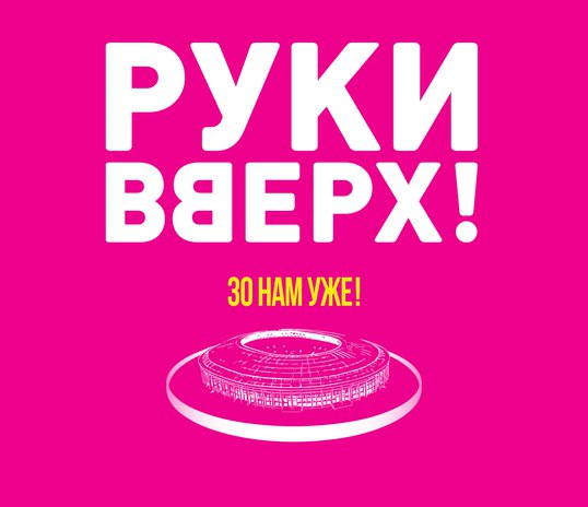 SERGEI ZHUKOV AND “HANDS UP!” RETURN TO LUZHNIKI AND OPENED TICKET SALES FOR THE UNIQUE JUBILEE SHOW