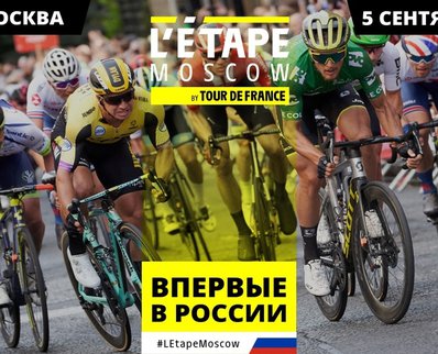 L'ETAPE MOSCOW BY TOUR DE FRANCE BICYCLE RACE IN “LUZHNIKI” - SEPTEMBER 5